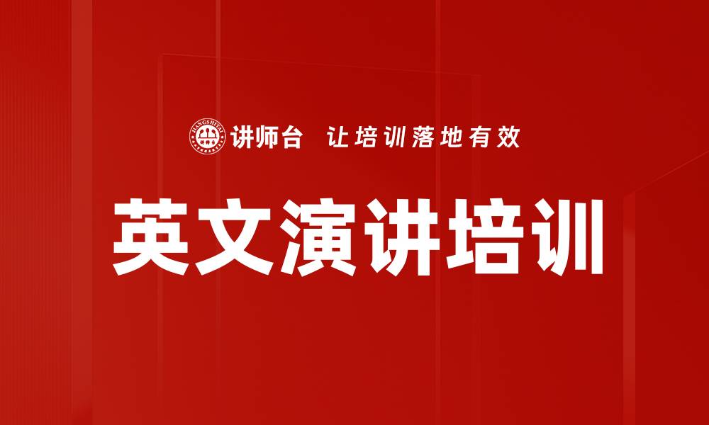 英文演讲培训