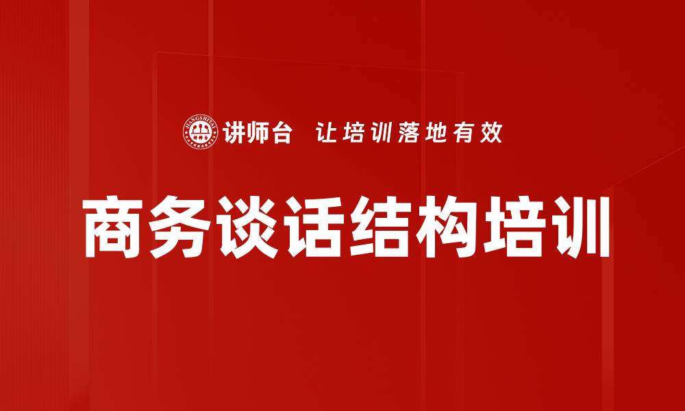 文章商务谈话结构培训的缩略图