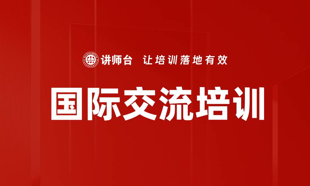 文章国际交流培训的缩略图
