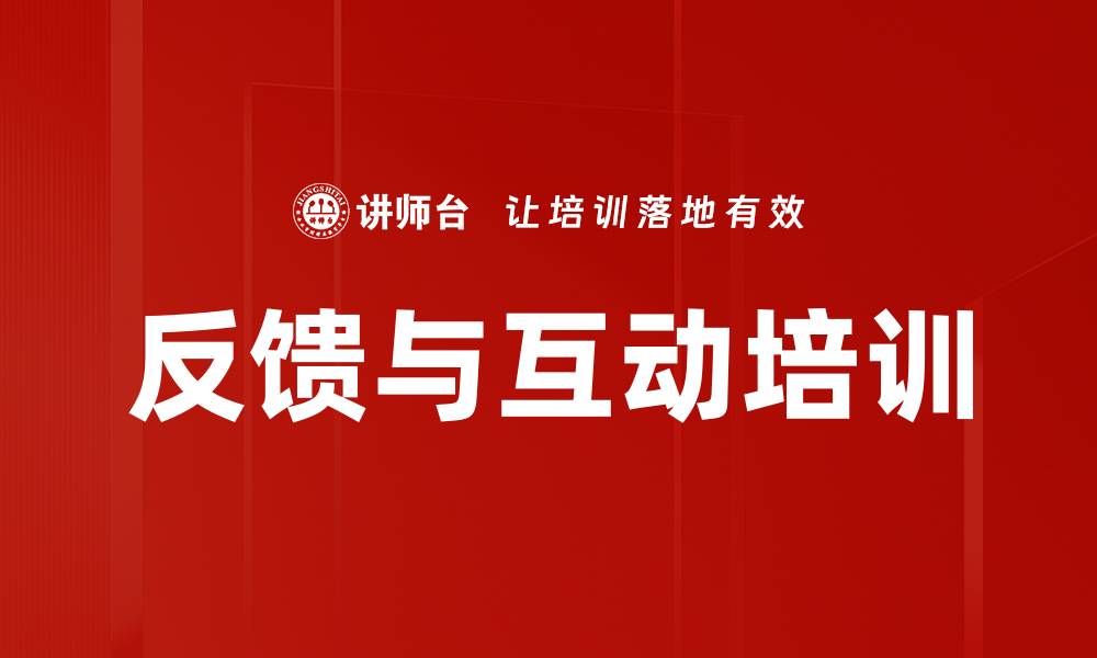 文章反馈与互动培训的缩略图
