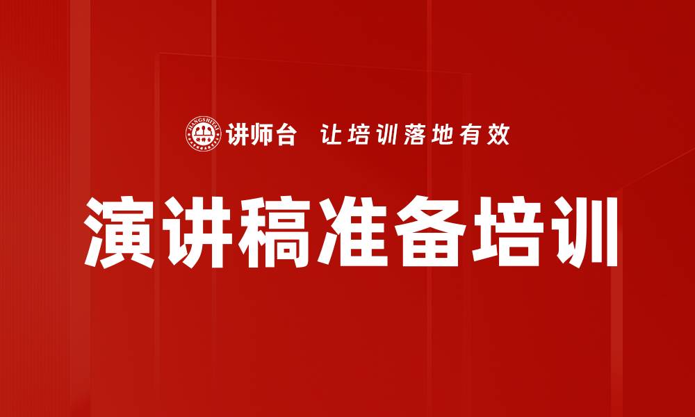 文章演讲稿准备培训的缩略图