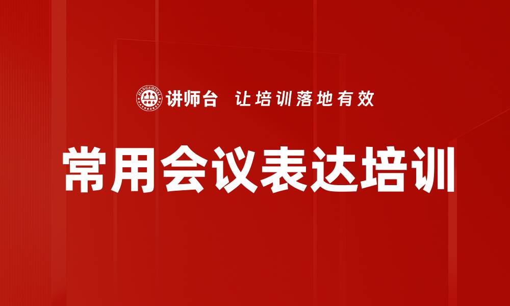 文章常用会议表达培训的缩略图