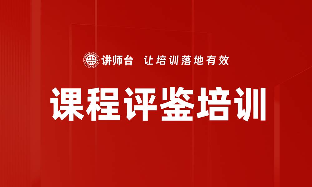 文章课程评鉴培训的缩略图