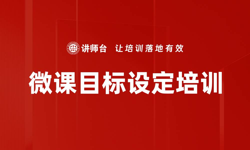 文章微课目标设定培训的缩略图
