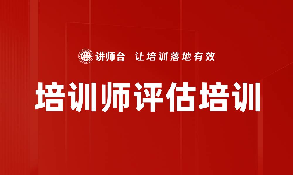 文章培训师评估培训的缩略图
