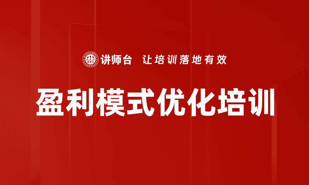 盈利模式优化培训