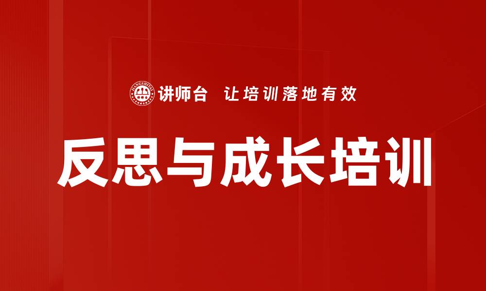 反思与成长培训