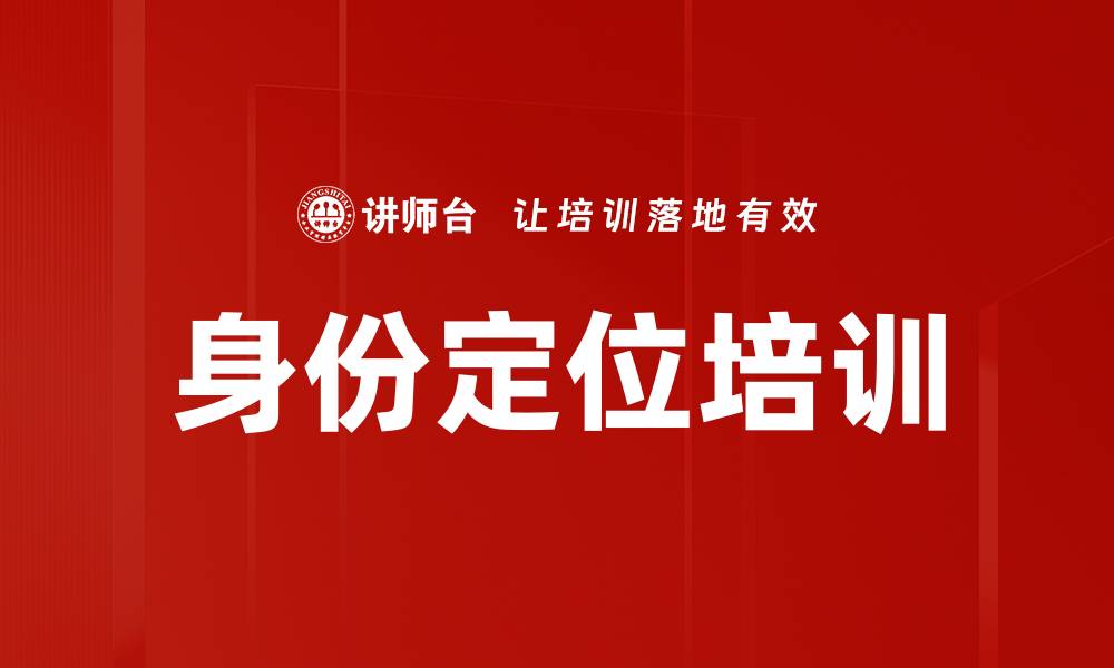 身份定位培训