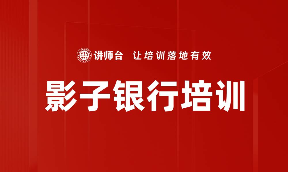 文章影子银行培训的缩略图