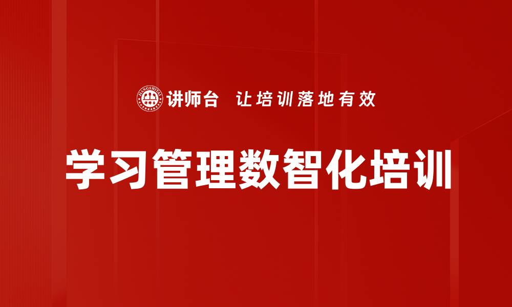文章学习管理数智化培训的缩略图