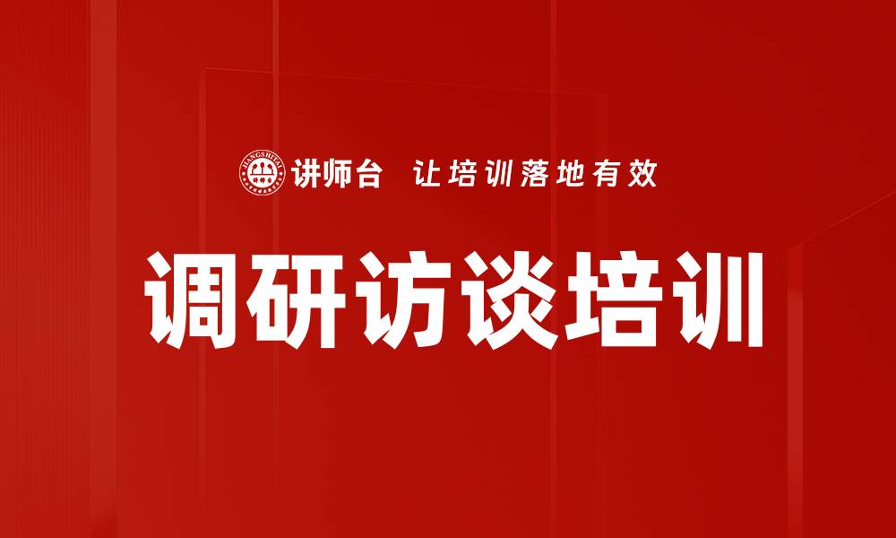 调研访谈培训