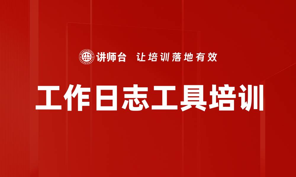 文章工作日志工具培训的缩略图