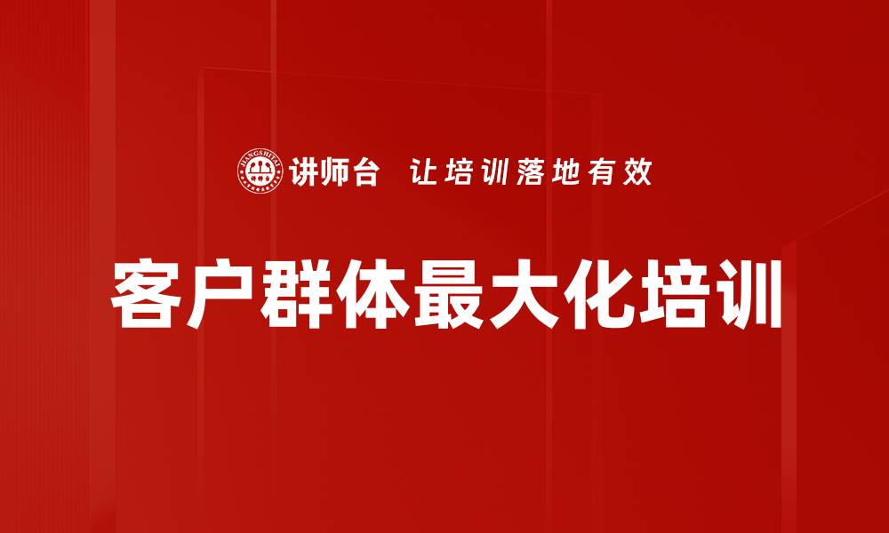 文章客户群体最大化培训的缩略图