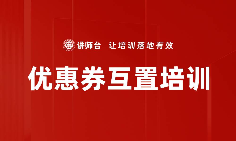 文章优惠券互置培训的缩略图