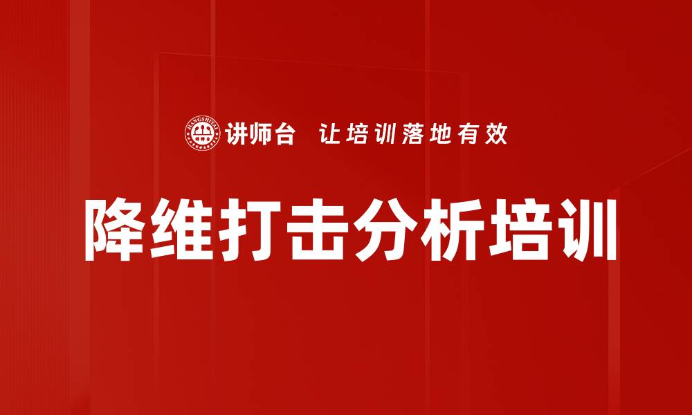 文章降维打击分析培训的缩略图