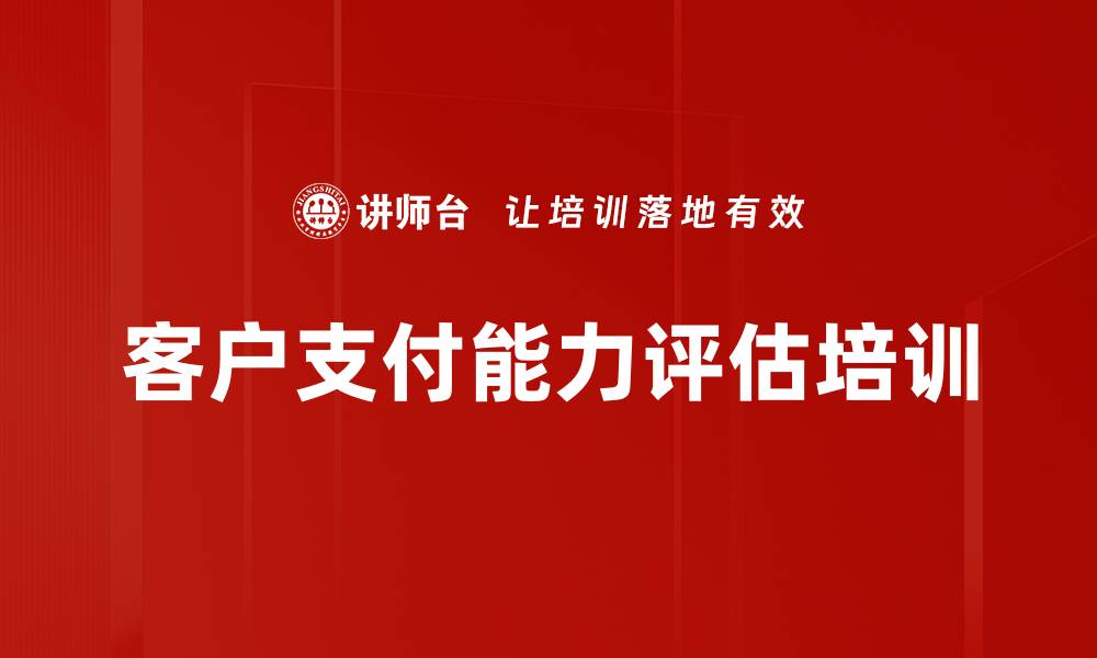 文章客户支付能力评估培训的缩略图