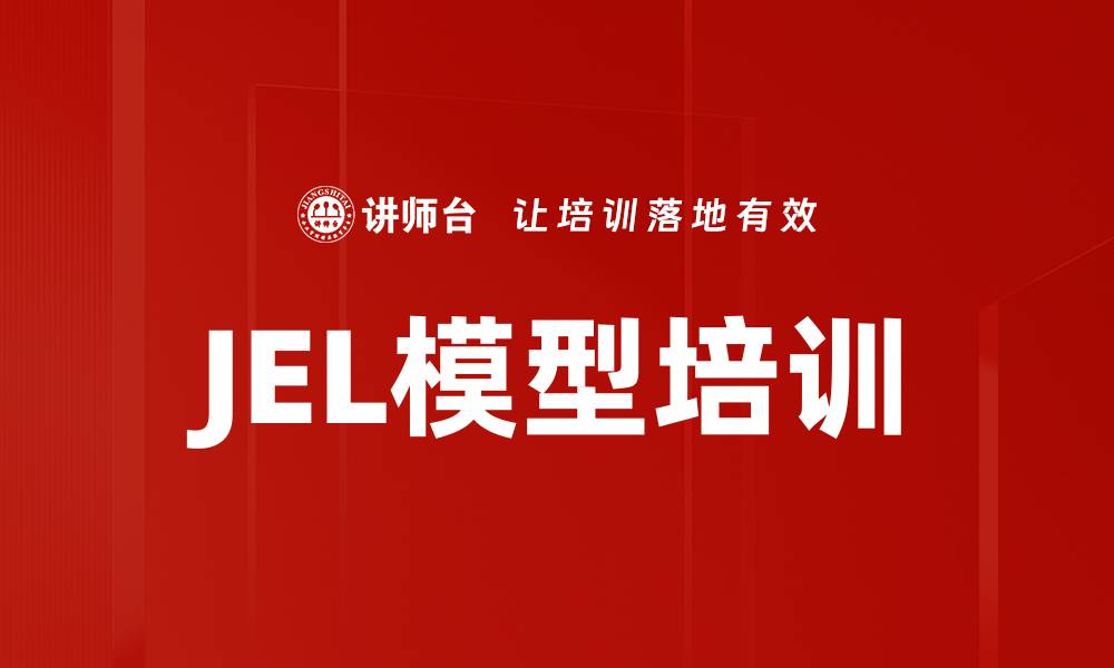 文章JEL模型培训的缩略图