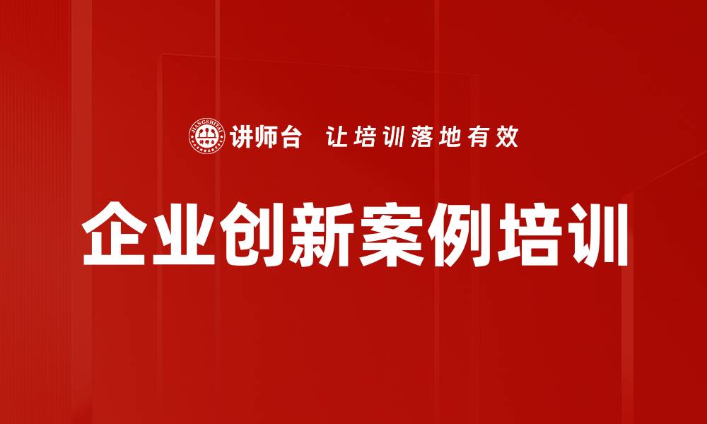 文章企业创新案例培训的缩略图