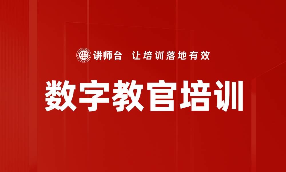 数字教官培训