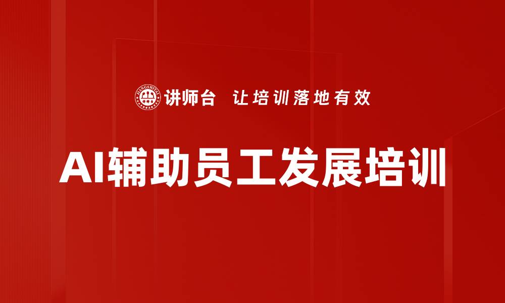 文章AI辅助员工发展培训的缩略图