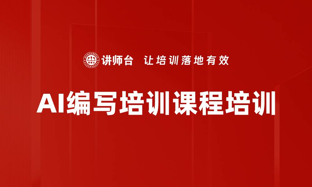 文章AI编写培训课程培训的缩略图