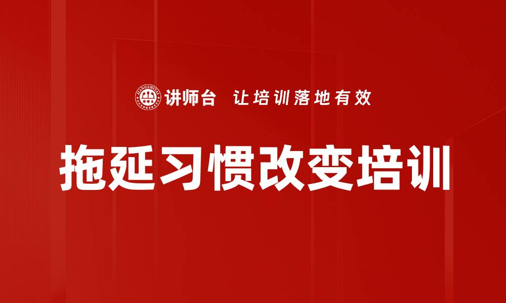 文章拖延习惯改变培训的缩略图