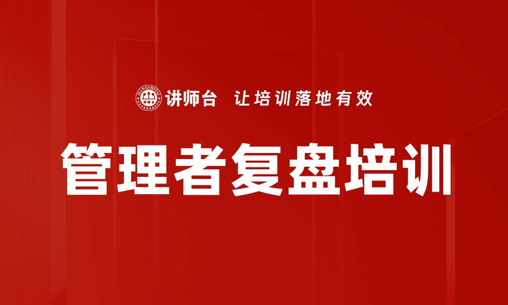 文章管理者复盘培训的缩略图