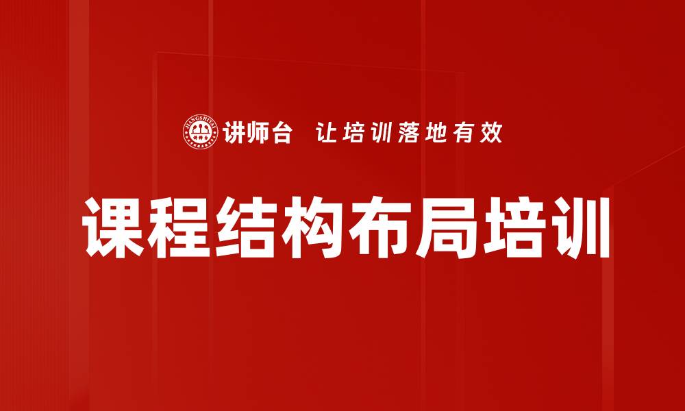 文章课程结构布局培训的缩略图