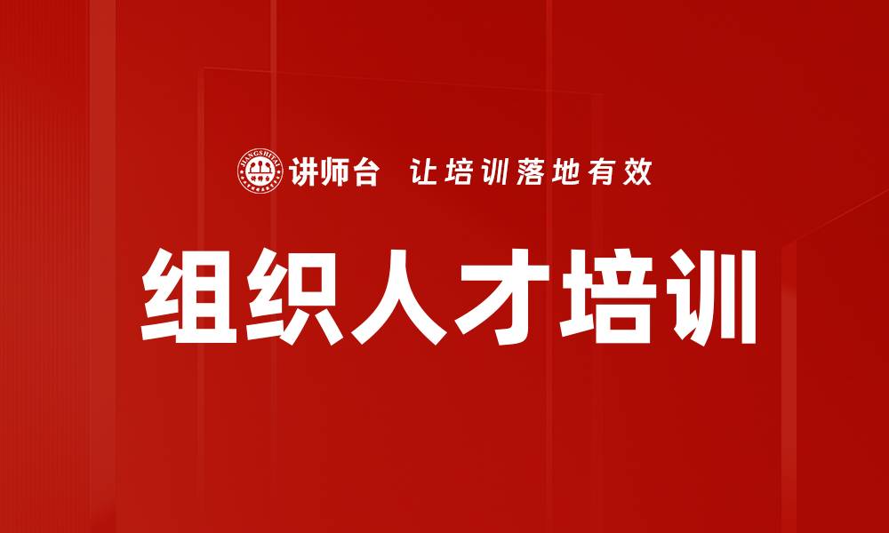 文章组织人才培训的缩略图