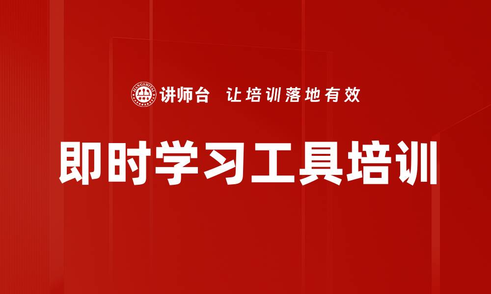 文章即时学习工具培训的缩略图