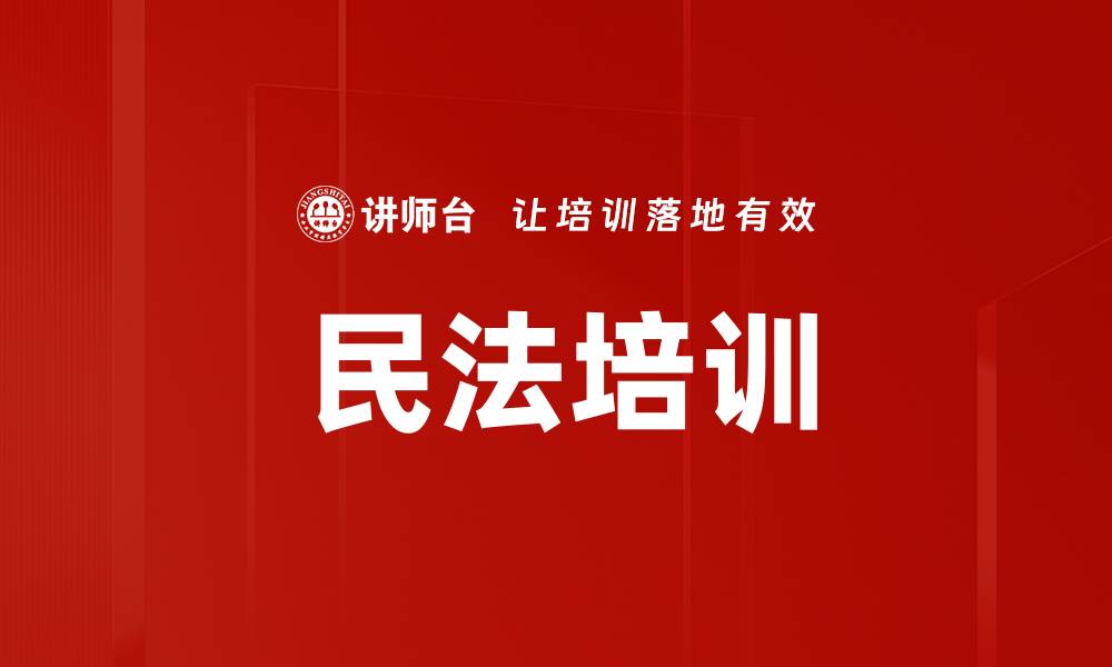 文章民法培训的缩略图