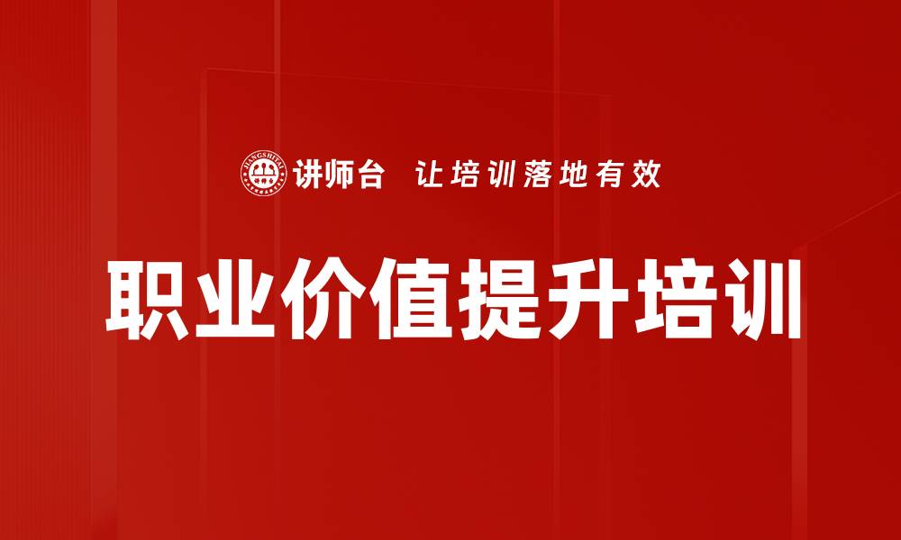 职业价值提升培训