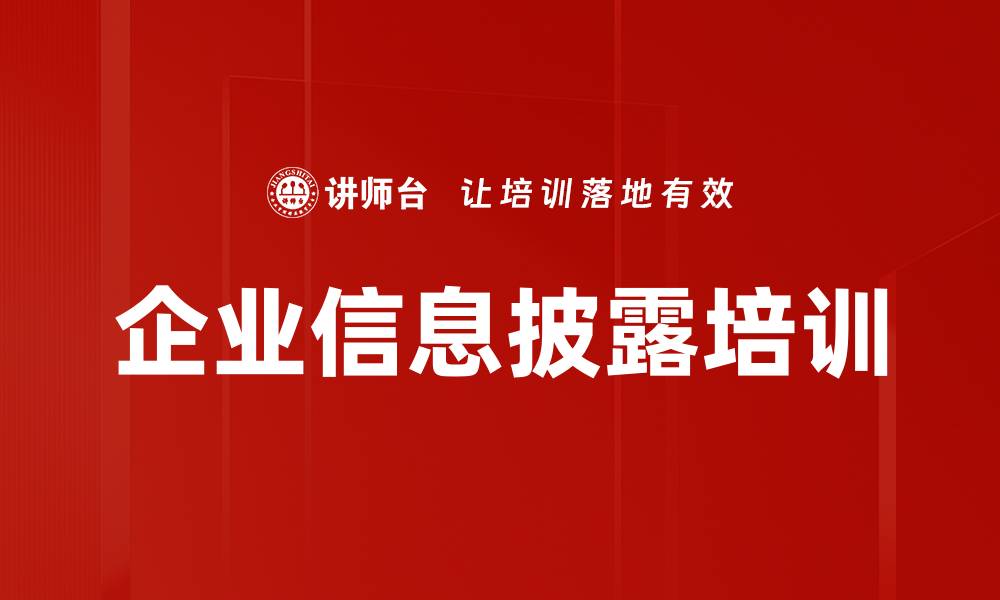 企业信息披露培训