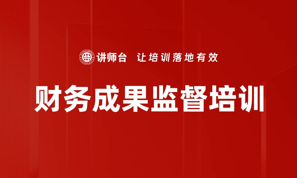 文章财务成果监督培训的缩略图