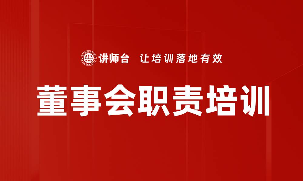 董事会职责培训
