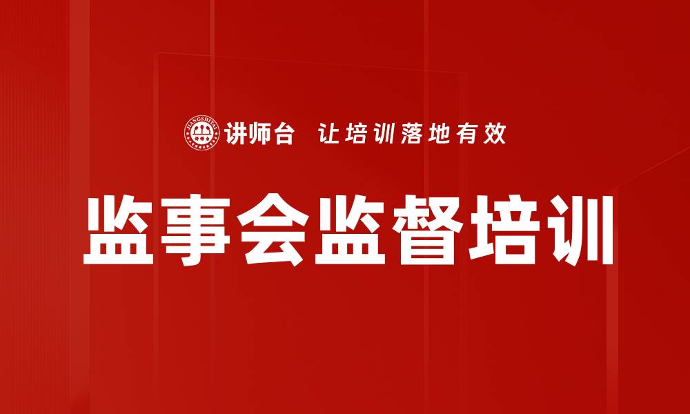 文章监事会监督培训的缩略图