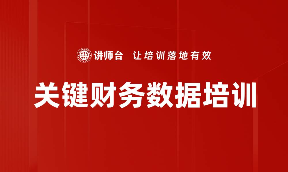 文章关键财务数据培训的缩略图