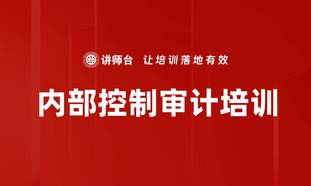 文章内部控制审计培训的缩略图