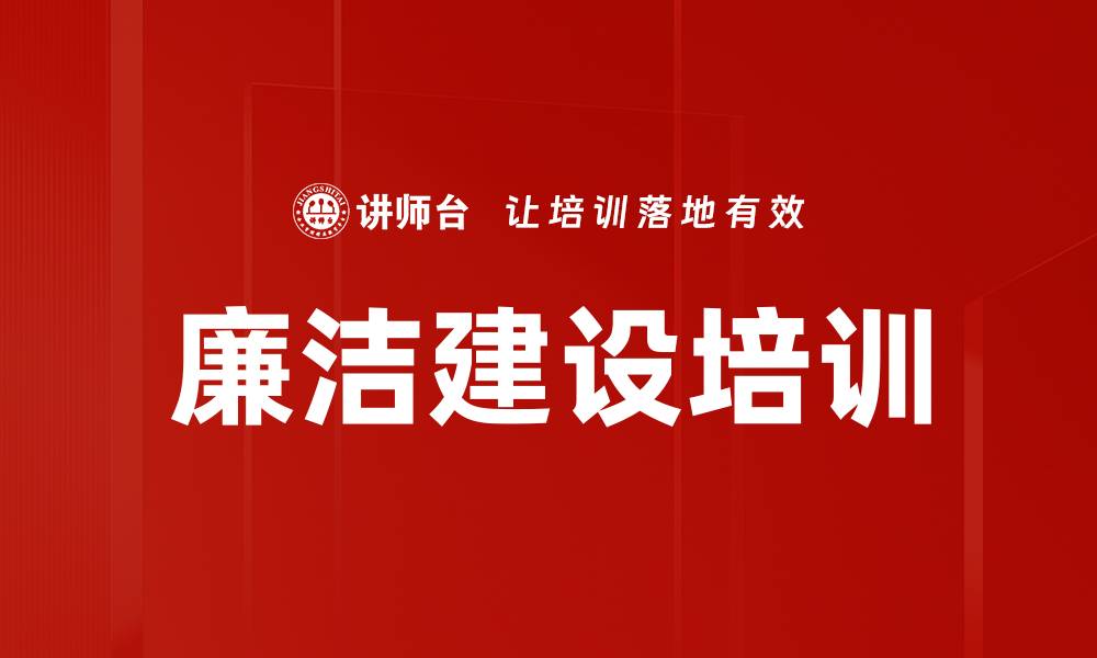文章廉洁建设培训的缩略图