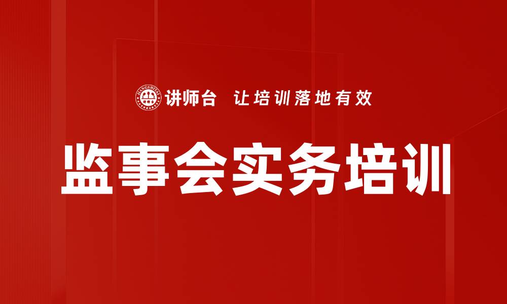 监事会实务培训