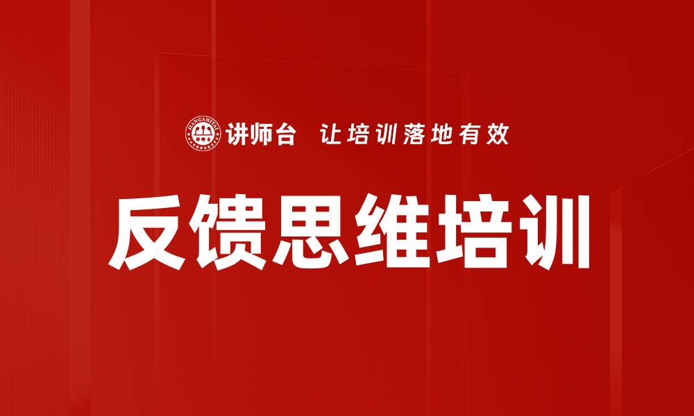 文章反馈思维培训的缩略图
