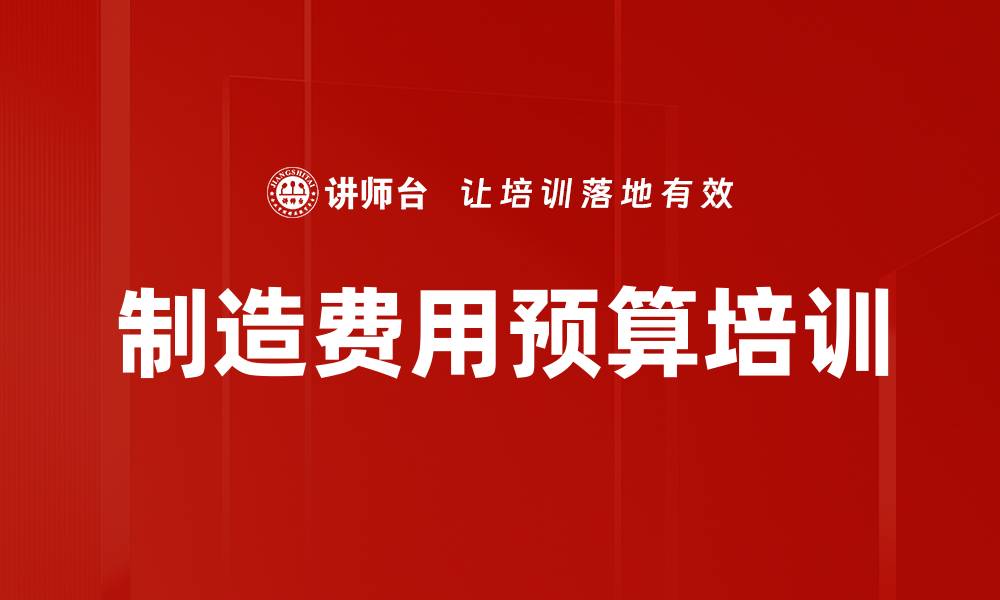 文章制造费用预算培训的缩略图