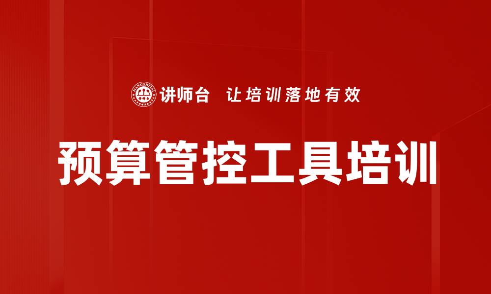 文章预算管控工具培训的缩略图