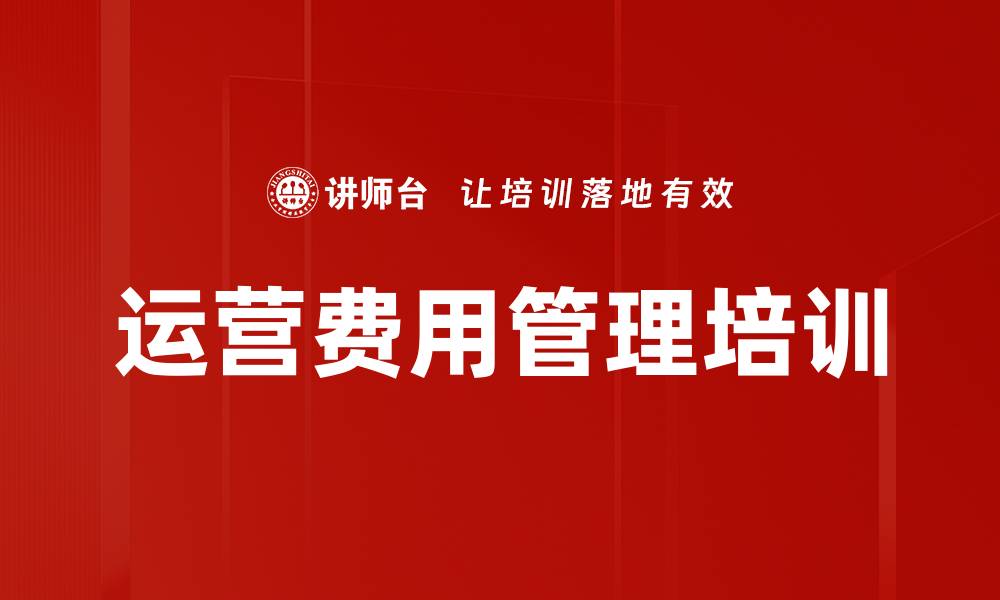 文章运营费用管理培训的缩略图