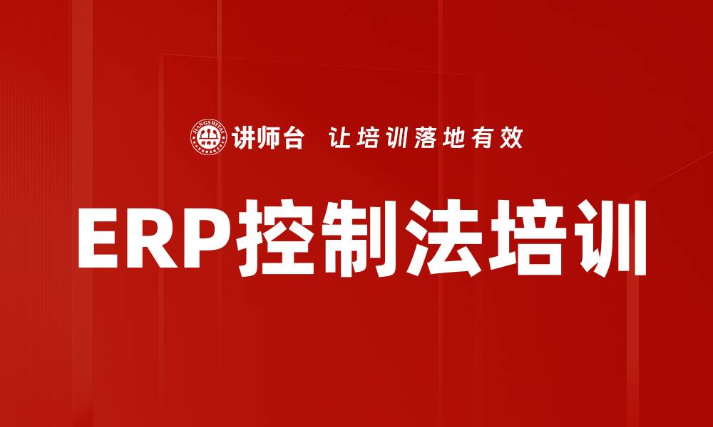 文章ERP控制法培训的缩略图