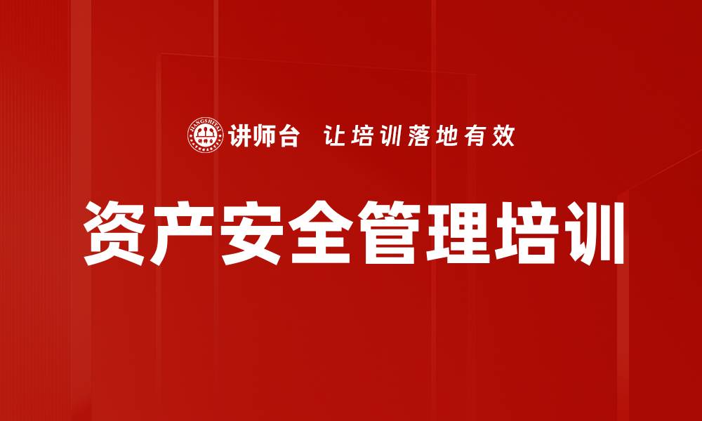 文章资产安全管理培训的缩略图