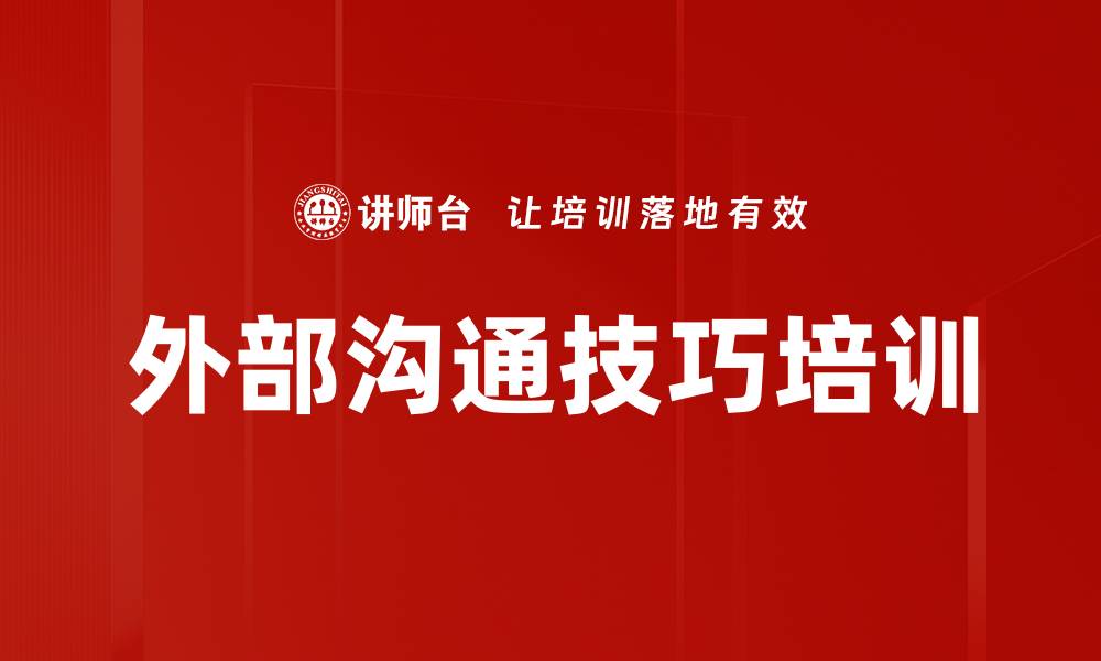 外部沟通技巧培训