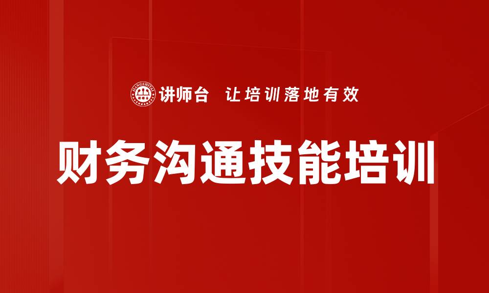 文章财务沟通技能培训的缩略图