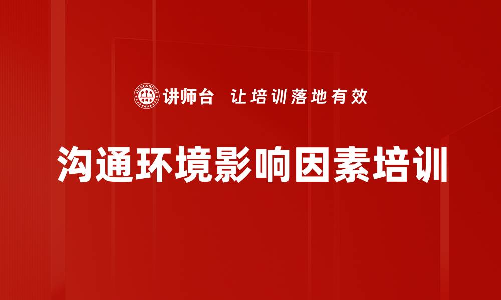 文章沟通环境影响因素培训的缩略图
