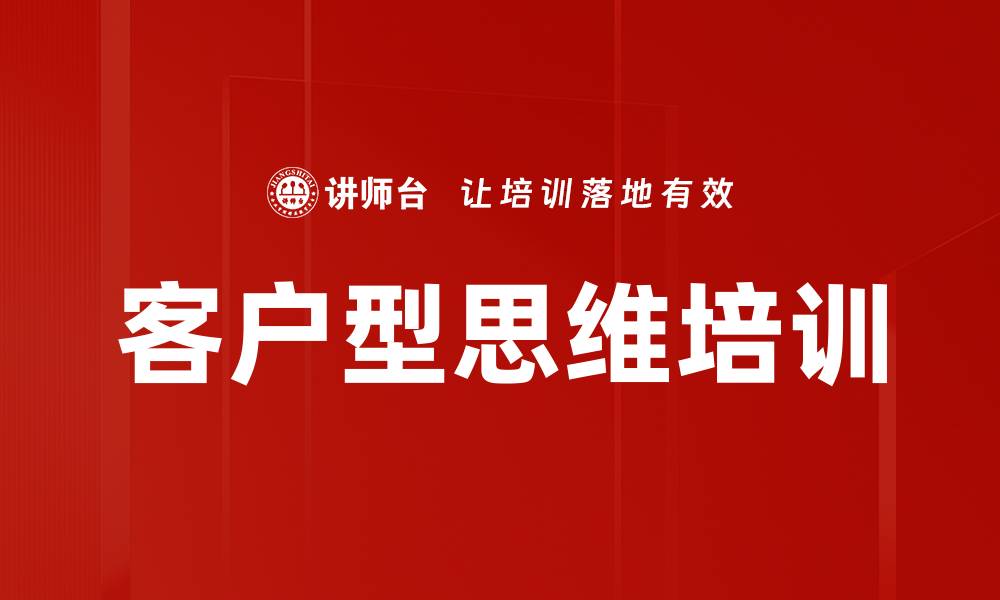 文章客户型思维培训的缩略图